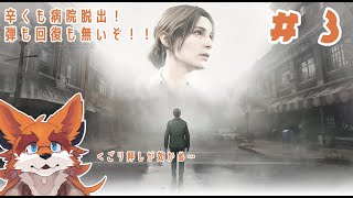 【SH2リメイク】弾薬もポケットいっぱいにください ＃３