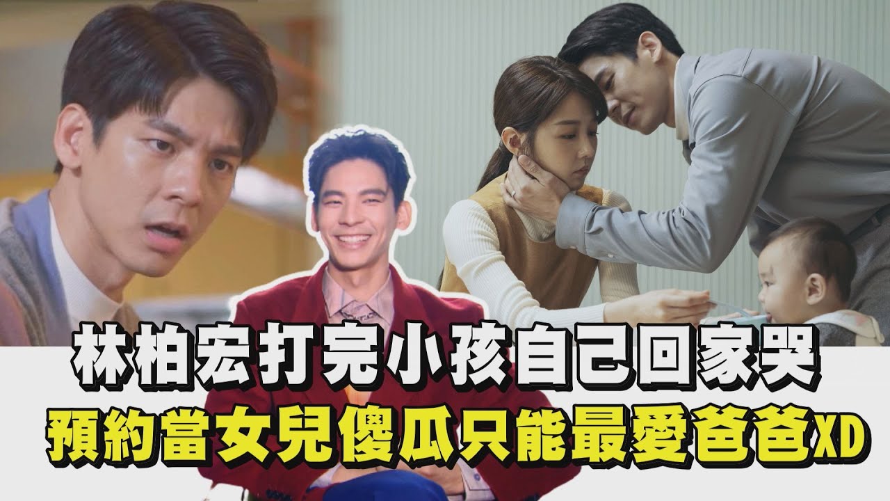 【2049完美預測】林柏宏打完小孩自己回家哭 預約當女兒傻瓜只能最愛爸爸