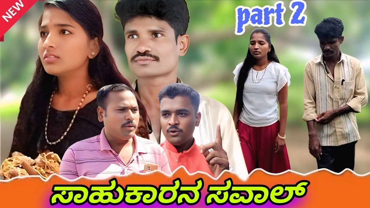 ಸಾಹುಕಾರನ ಸವಾಲ್ ಭಾಗ 2 | Ramu bisanal Bijapur | Uttar Karnataka video | kannada short film |