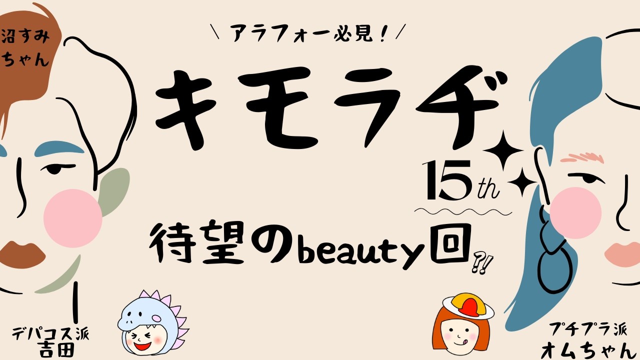 【キモラヂ】コンシーラーの話からイラついたの話まで！アラフォーのリアルゆるトーク！なんで男性はみんな●●やねん！【#15】《吉田/オムちゃん》