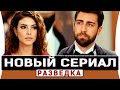 Новый турецкий сериал на русском языке Разведка