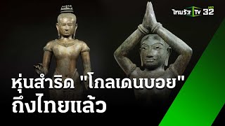 ถึงไทยแล้วหุ่นสำริด "โกลเดนบอย" | 20 พ.ค. 67 | ข่าวเที่ยงไทยรัฐ