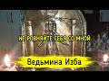 НЕ РОВНЯЙТЕ СЕБЯ СО МНОЙ. ВЕДЬМИНА ИЗБА ▶️ ИНГА ХОСРОЕВА