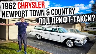 6-ти местное дрифт-такси из 1962 Chrysler Town & Country - реально?