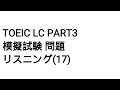 Toeic LC Part3 模擬試験 問題 リスニング(17)