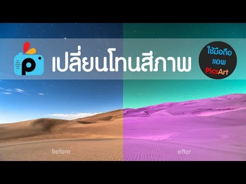 แต่งภาพด้วยมือถือ PicsArt - เปลี่ยนโทนสีภาพแบบง่ายๆ