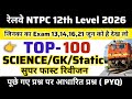 RRB NTPC 12th Level Exam 2026 | Top -100 PYQ |  Science, GK,GS Question | NTPC,Group D, SSC 