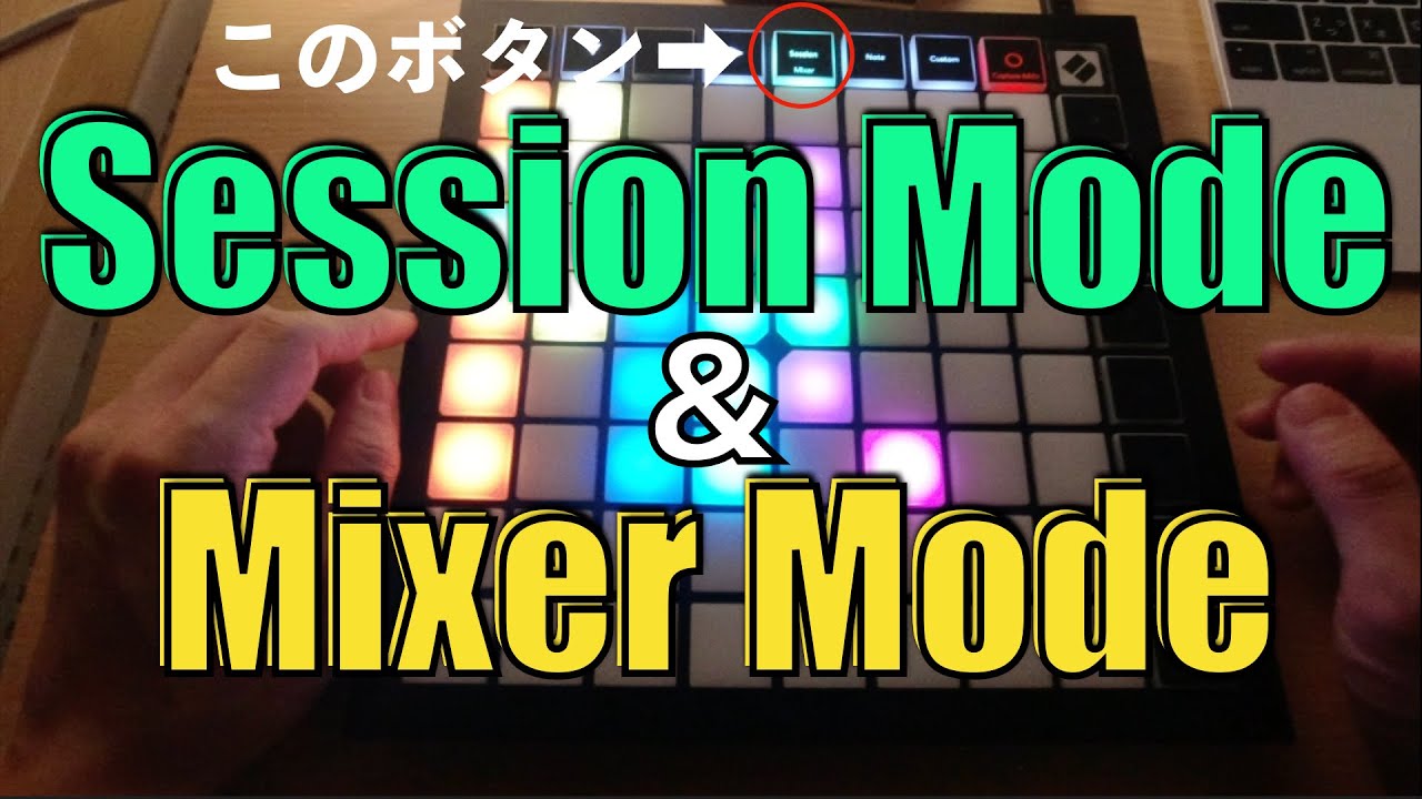 LaunchPad X】セッションボタン使い方を解説します【NOVATION】 - YouTube