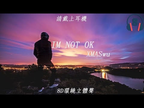 ♬『8D環繞立體聲 8D Music』《XMASwu - IM NOT OK》【中文CC字幕歌詞】請戴上耳機