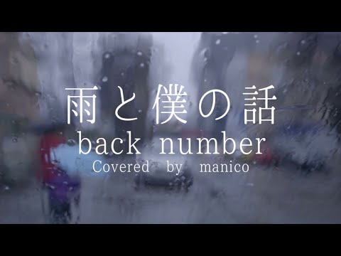 【高校生が】雨と僕の話 / backnumber【歌ってみた】