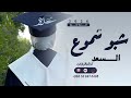 اغنية تخرج جديد      شبو شموع السعد حب ورياحين اجمل اغنية تخرج بصوت السالم  نجومي