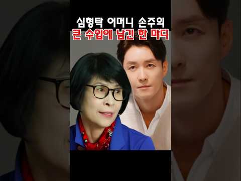 심형탁 어머니가 손자의 어마한 수익 소식에 보인 충격적 반응 #심형탁 #심형탁아들