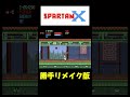 スパルタンX 勝手リメイク作品