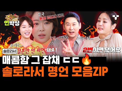 [#솔로라서] 🌶️ <strong>맵다</strong> 매워...🔥 매콤 얼얼 알싸한 팩폭 한 바가지 모음집 🌶️ | #언박싱 | #티캐스트 하이라이트 배송완료