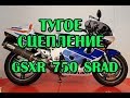 Тугое сцепление, как исправить? на примере Suzuki gsxr 750 SRAD injector