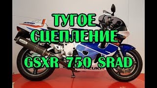 Тугое сцепление, как исправить? на примере Suzuki gsxr 750 SRAD injector