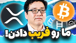 دارن هممون رو فریب میدن !! تام لی پشت پرده ریزش مارکت رو فاش کرد ( باید ببینی )