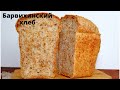 ОЧЕНЬ ВКУСНЫЙ Барвихинский хлеб на дрожжах (опара пулиш) с пшеничной крупой✧ Вкус, как на закваске!