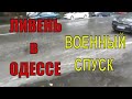 ЛИВЕНЬ в ОДЕССЕ !!! 30.06.2020 // ЦЕНТР. Гроза. Затопило двор!