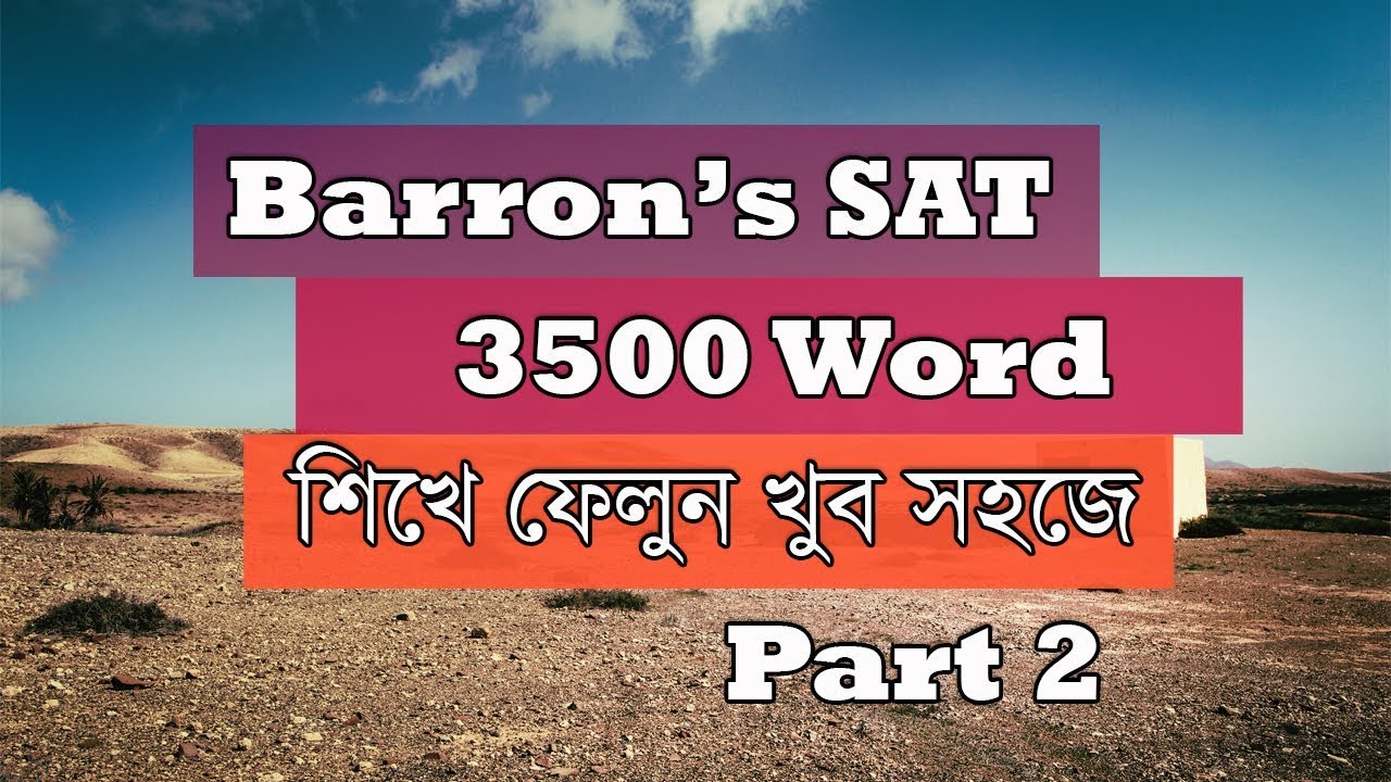 শিখে ফেলুন Barron's SAT 3500 words with picture│vocabulary mnemonic bangla│Word smart