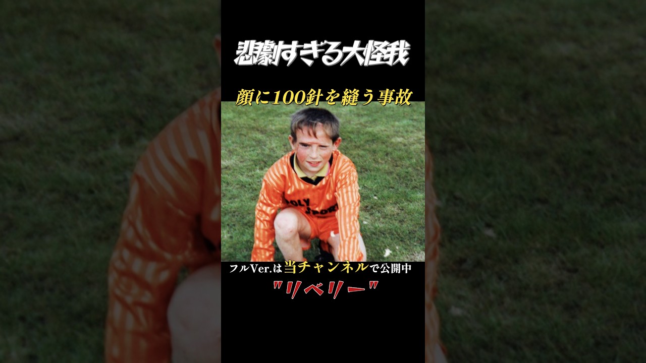 リベリー 傷の真相 大怪我を乗り越えた不屈の生きざま #サッカー #shorts