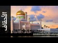 سورة الأحقاف عادل الكلباني      