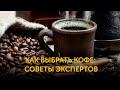 Как выбрать кофе: советы экспертов