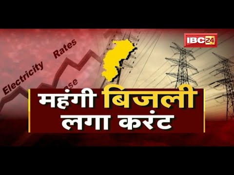 Chhattisgarh में महंगी हुई बिजली| 6फीसदी का इजाफा..जेब में लगेगा झटका! Electricity Price |CG Ki Baat