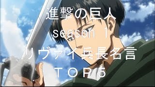 リヴァイ兵長の名言名セリフtop5 進撃の巨人season1 勝手にランキング Youtube