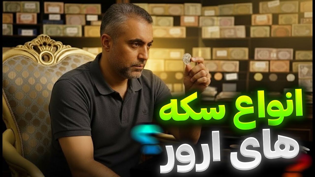 🪙 5 نوع ارور ارزشمند که می‌تونه سکه شما رو چندین برابر گرون کنه! (آموزش تخصصی سکه‌شناسی)