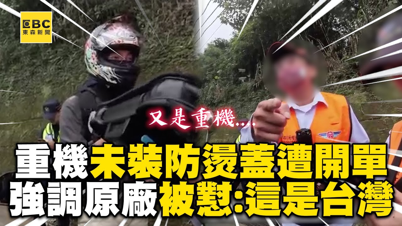 重機未裝防燙蓋遭開單！他強調原廠被回：這裡是台灣 @newsebc @sparklo