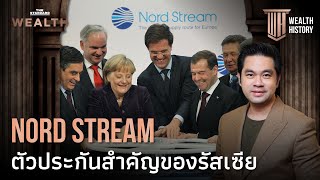 Nord Stream โครงการท่อก๊าซ ‘ตัวประกัน’ สำคัญของรัสเซีย | WEALTH HISTORY EP.13