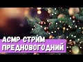 АСМР Стрим Предновогодний)