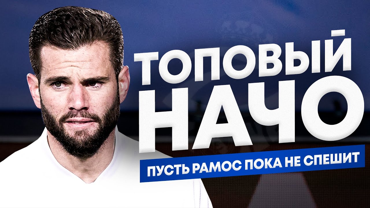 Топовый Начо = Рамоса на банку? | Должен ли Начо стать основным ЦЗ Реала?