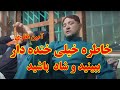 خاطره خنده دار از آمین نظری     