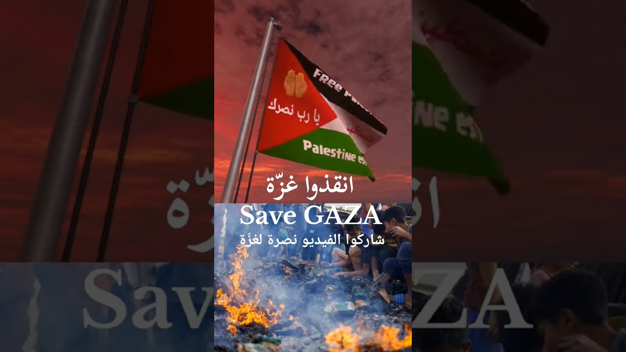 #انقذوا_غزة #انقذوا_رفح