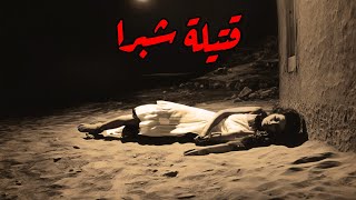 قصة حقيقية لبنت من شبرا لقوا جثتها غرقانة في النيل من غير ما يعرفوا مين القاتل