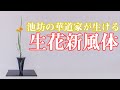 【生け花紹介】池坊の華道家が生花新風体を生ける【ひまわり/オクロレウカ/デルフィニウム】いけばな / ikebana / ikenobo / shoka / shinputai / 插花演示