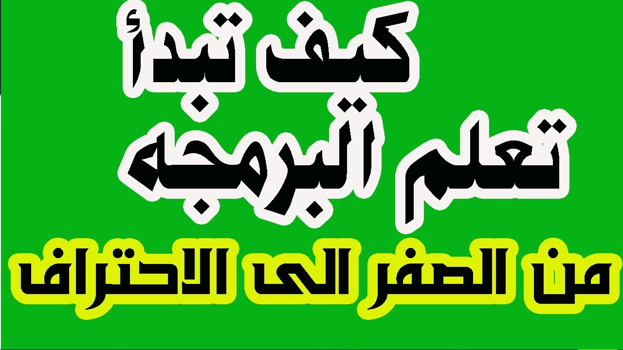 تعلم البرمجة من الصفر الدليل الشامل لتبدأ تعلم البرمجه من الصفر الي الاحتراف Youtube