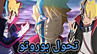 حكاية بوروتو الجزء الخامس عشر / ملخص انمي Boruto Naruto Next Generations