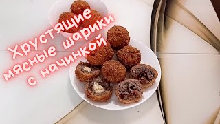 Хрустящие мясные шарики с начинкой