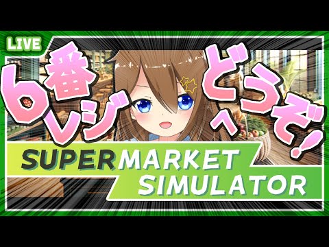 【 Supermarket Simulator 】倉庫をいっぱいまでおっきくしたい♪ #7【 星上ゆえちー / #VTuber 】