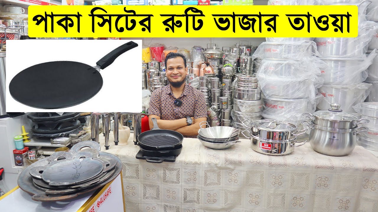 জাহাজের পাকা সিটের রুটি ভাজার তাওয়া || রুটি ভাজার তাওয়ার দাম জানুন/ Ruti Tawa Price in Bangladesh