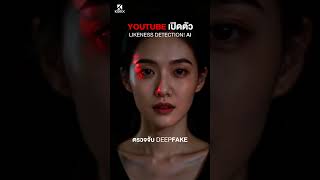 KORIX Feed EP.12 | YouTube เปิดตัว Likeness Detection! AI ตรวจจับ Deepfake
