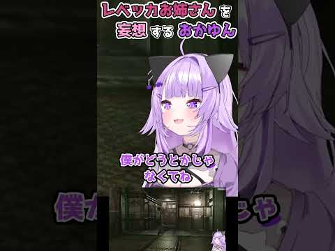 【ホロライブ切り抜き】レベッカお姉さんを妄想する おかゆんｗｗｗショート版【猫又おかゆ】