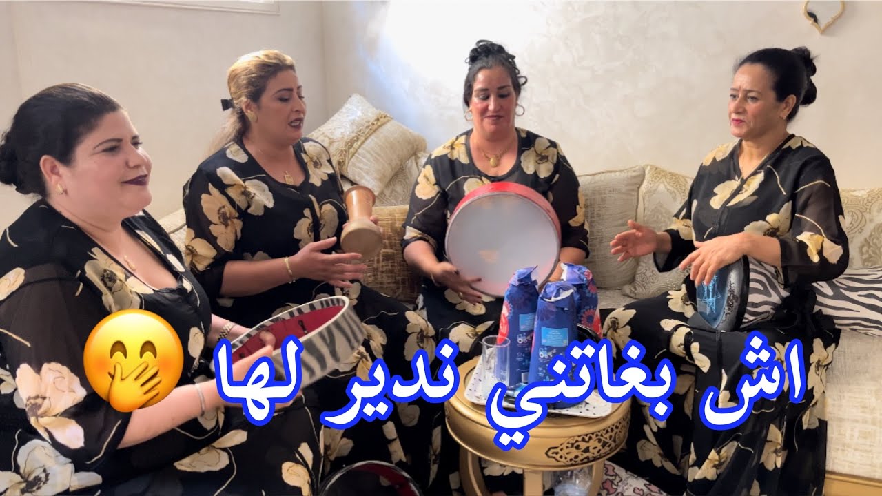 بعدغياب رجعت لكم بالجديد مع الرباعة زينة #عويطة#بشرى#فاطمة#اكرام تبدع في اغنية اش بغاتني ندير لها 🤭