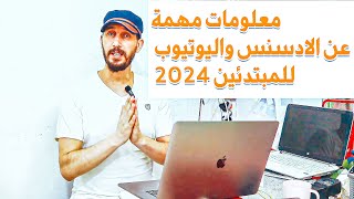 معلومات مهمة عن الادسنس واليوتيوب للمبتدئين 2024