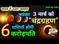 3 म र च 2026 च द रग रहण बह त प रभ वश ल 6 र श य ह ग कर ड पत Chandra Grahan Chandragrahan