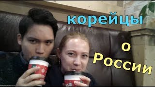 Что думают корейцы о России и русских