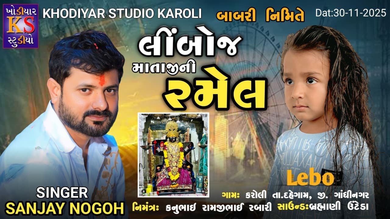 Limboj Mataji Ni Ramel || Sanjay Nogoh || Live Ramel 2025 || Karoli. @KhodiyarStudio  ​